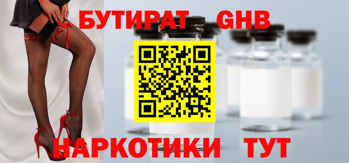 Бутират GHB  Вход с VPN  Видное 