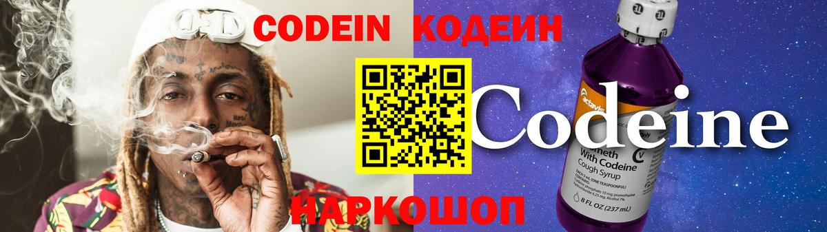 Кодеин Purple Drank  Вход с VPN  Codein напиток Lean (лин)  Видное 